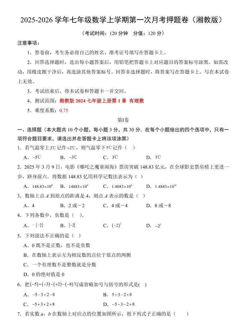 七年级上数学第1次月考卷（湘教版）-教学网