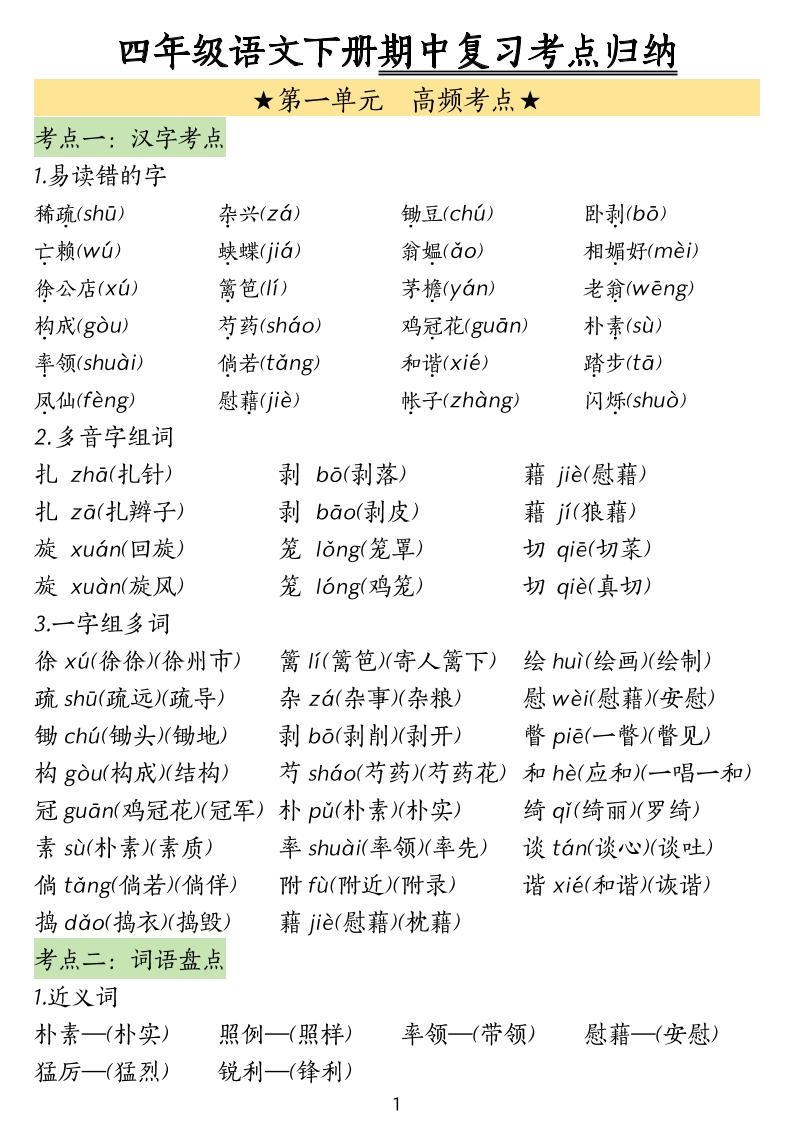 四下语文期中常考知识点汇总(4)-教学网