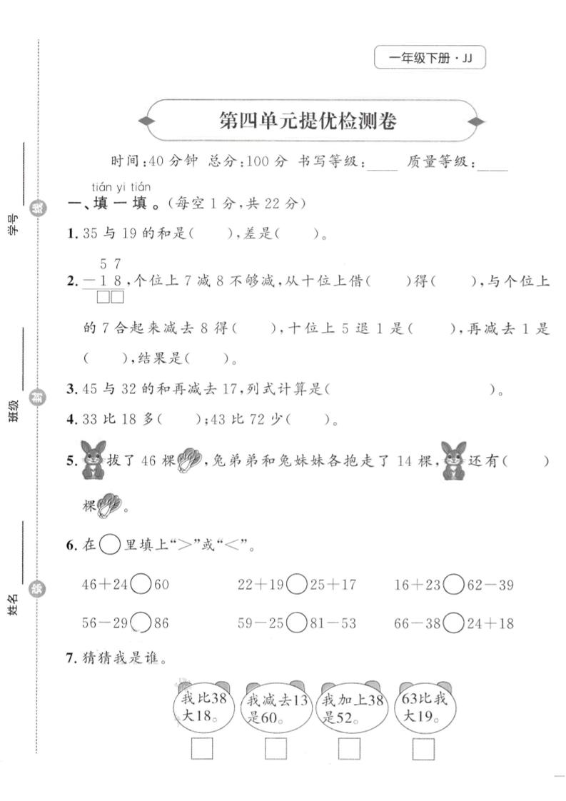 一年级下数学第四单元提优检测卷《冀教》-教学网