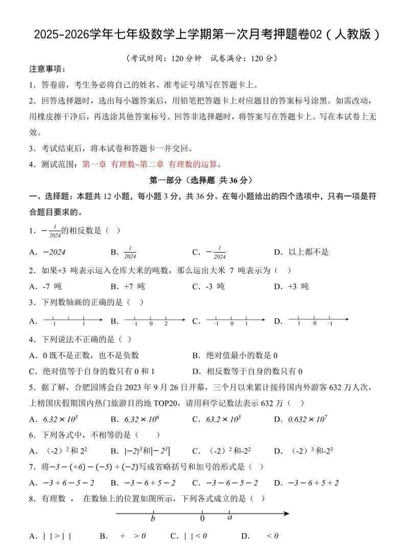 七年级上数学第1次月考卷02（人教版）-教学网