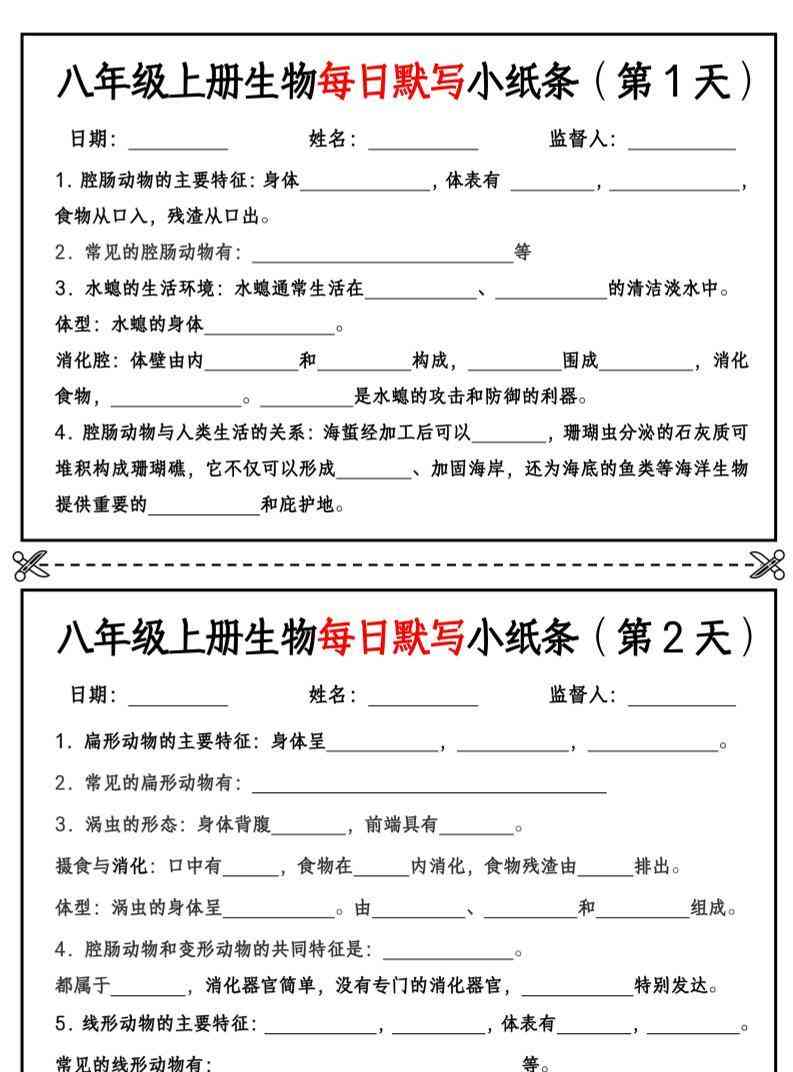 八年级上册生物每日默写小纸条【空白版】-教学网