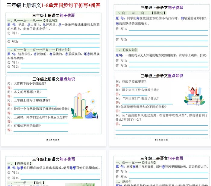 【高清46页整理】三年级(上)语文1-8单元同步句子仿写+问答-教学网