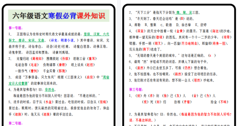 【2026寒假12页】六年级语文寒假必背课外知识-免费学习资料下载 - 开学吧