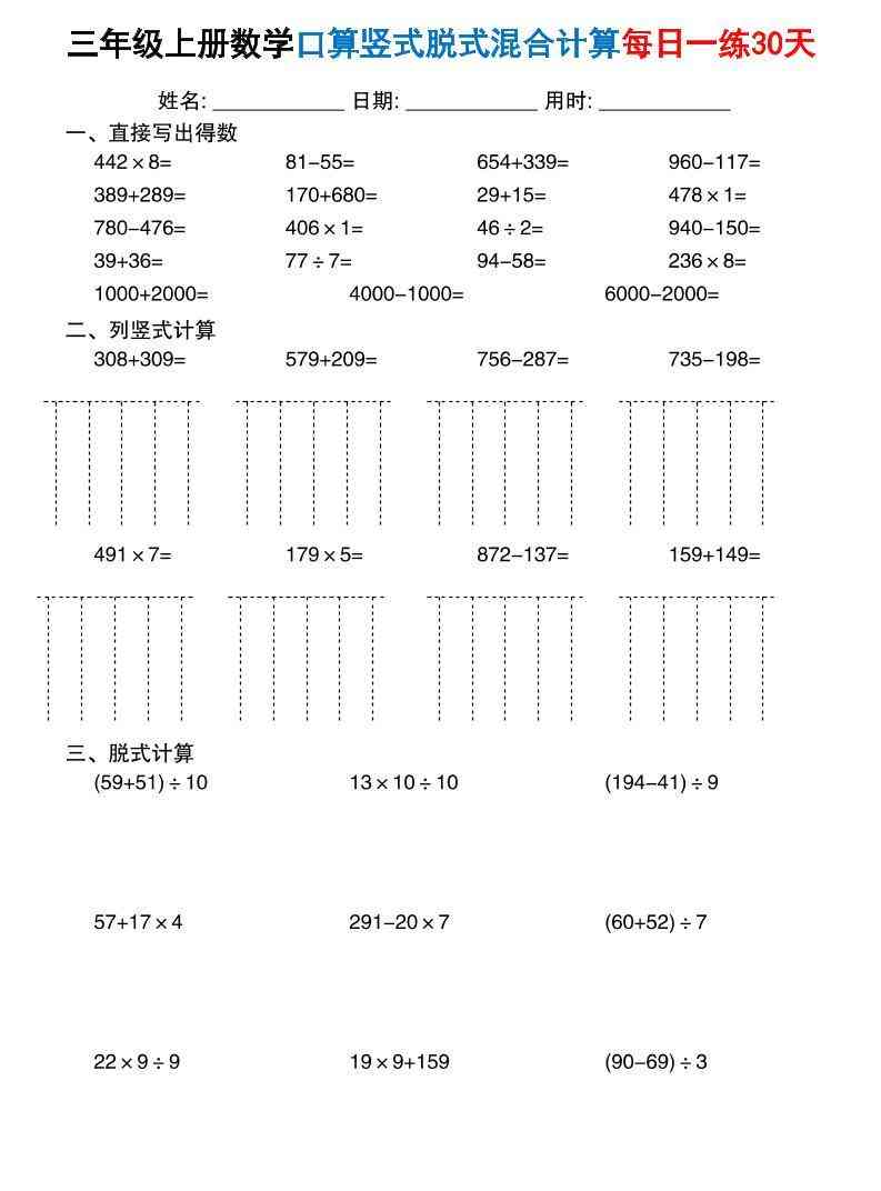 三上数学口算竖式脱式混合计算每日一练30天30页-教学网