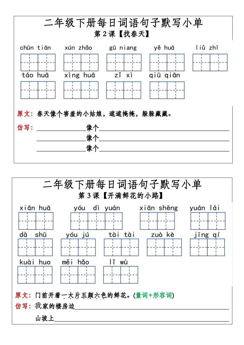 二年级下册语文每日词语句子默写小单(14页)-教学网