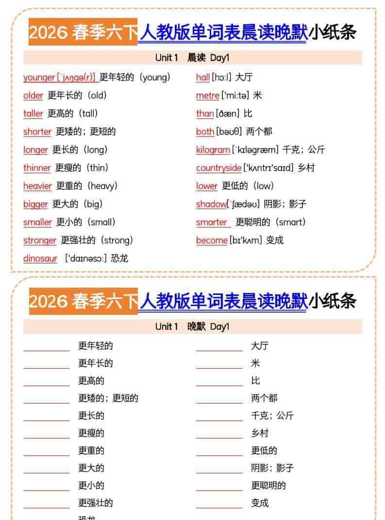 六年级下英语2026春晨读晚默小纸条人教版-教学网