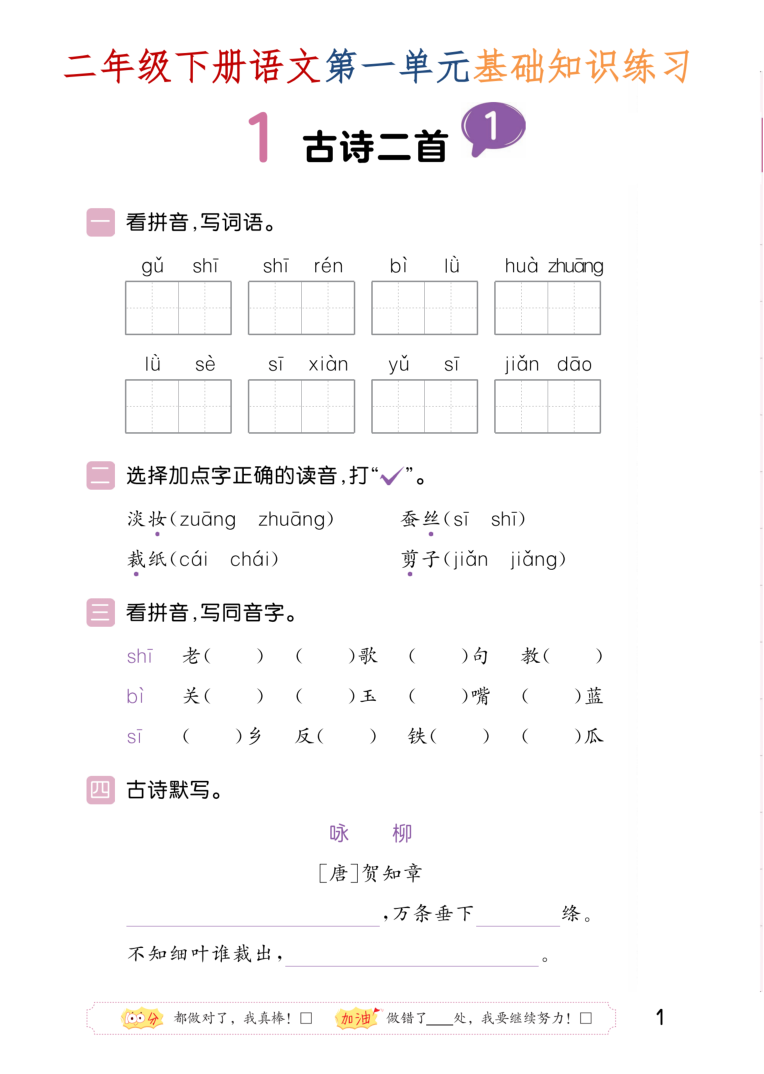 二年级（下）语文 第一单元每课基础知识练习-学霸教学网