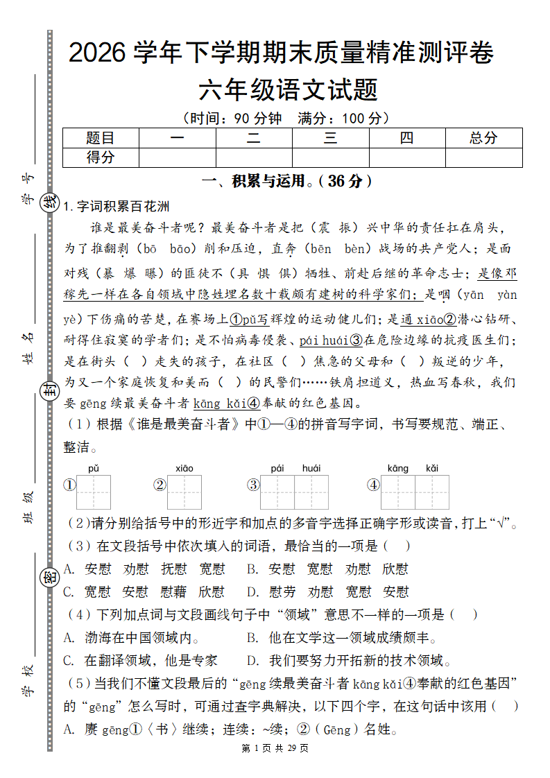 【六年级语文】2026学年下学期期末质量精准测评卷六年级语文试题(1)-学霸教学网