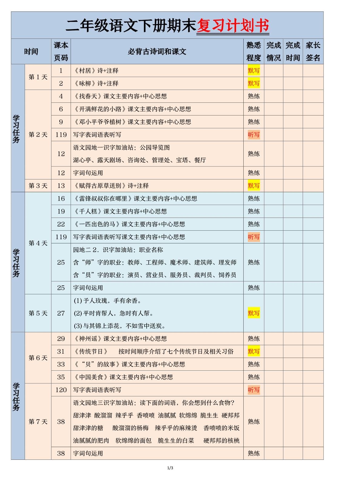 二下语文【期末三轮复习法闯关表】（3页）-教学网