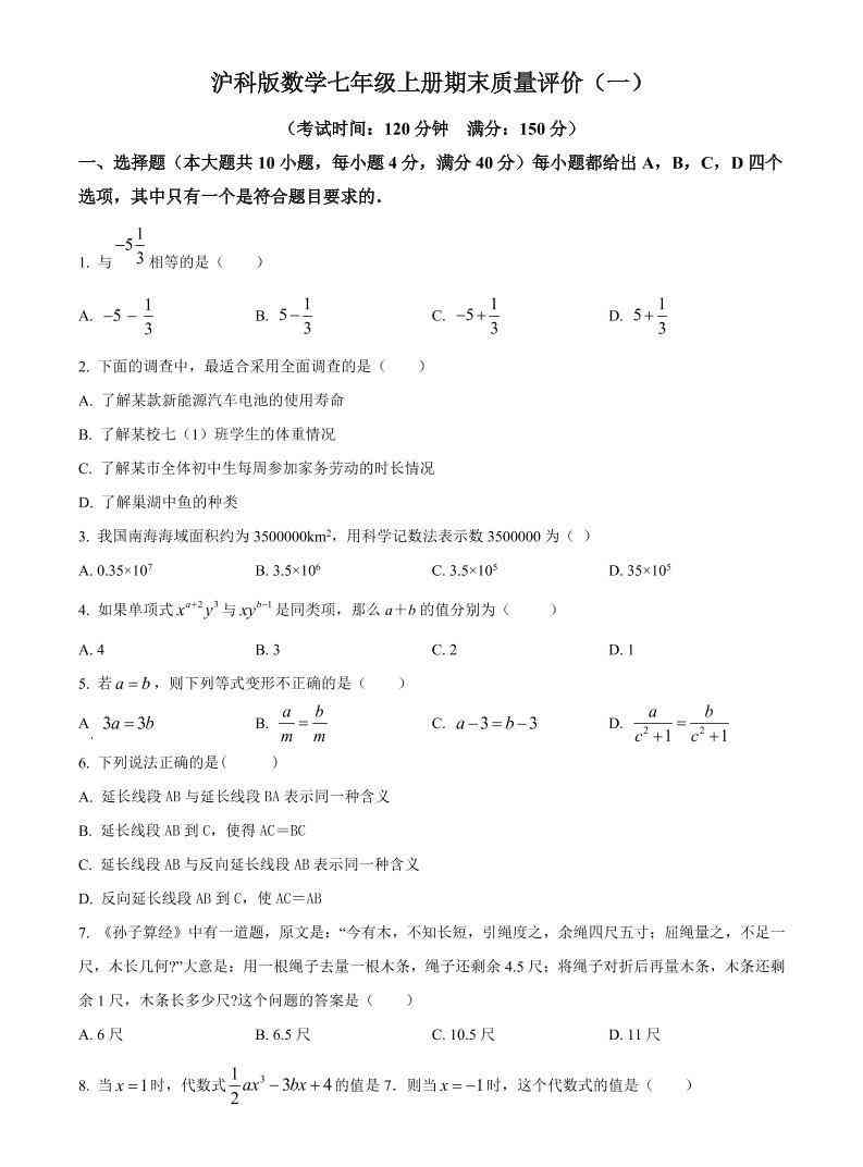 七年级上数学期末质量评价测试卷-教学网