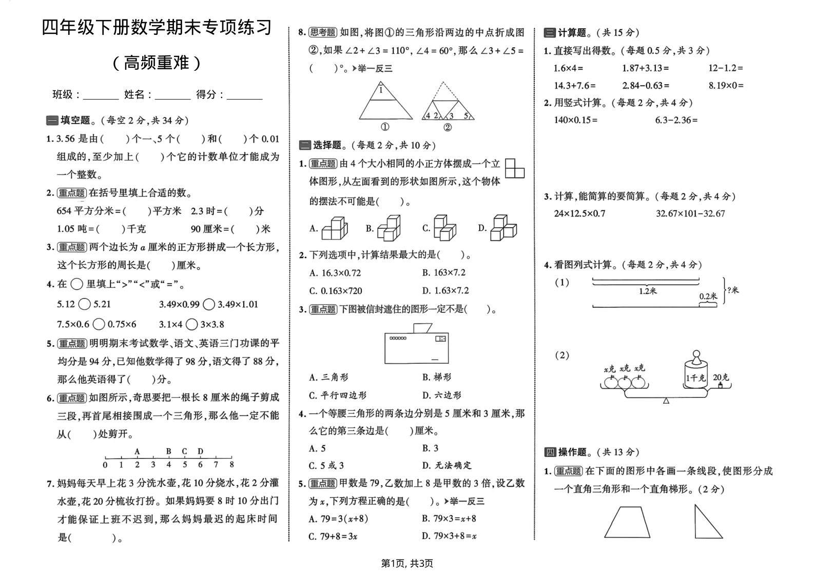 四年级(下)数学期末高频重难点专项练习-学霸教学网