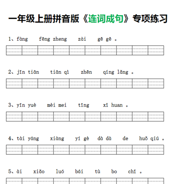 【高清电子版】一年级上册拼音版《连词成句》专项练习-教学网