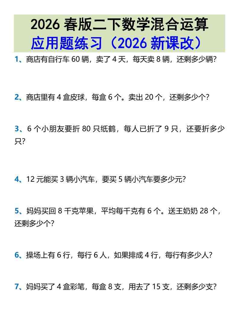 2026春新版二年级下数学混合运算应用题练习-教学网