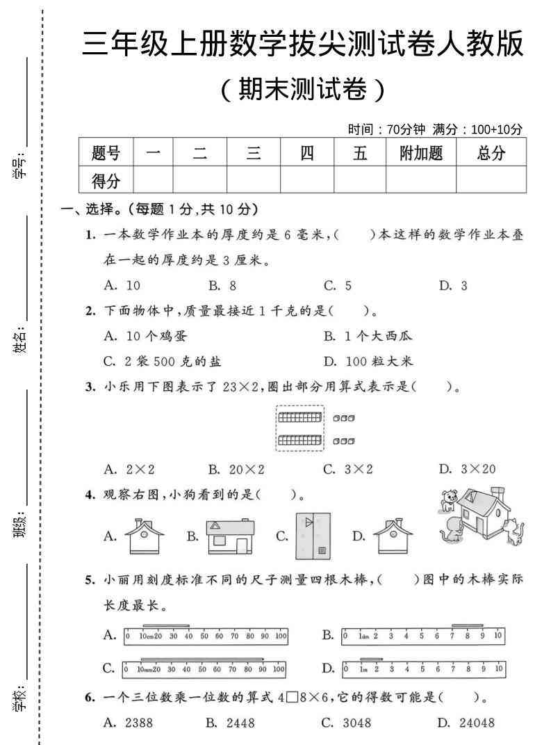 三年级上数学期末拔尖测试卷1人教版-教学网