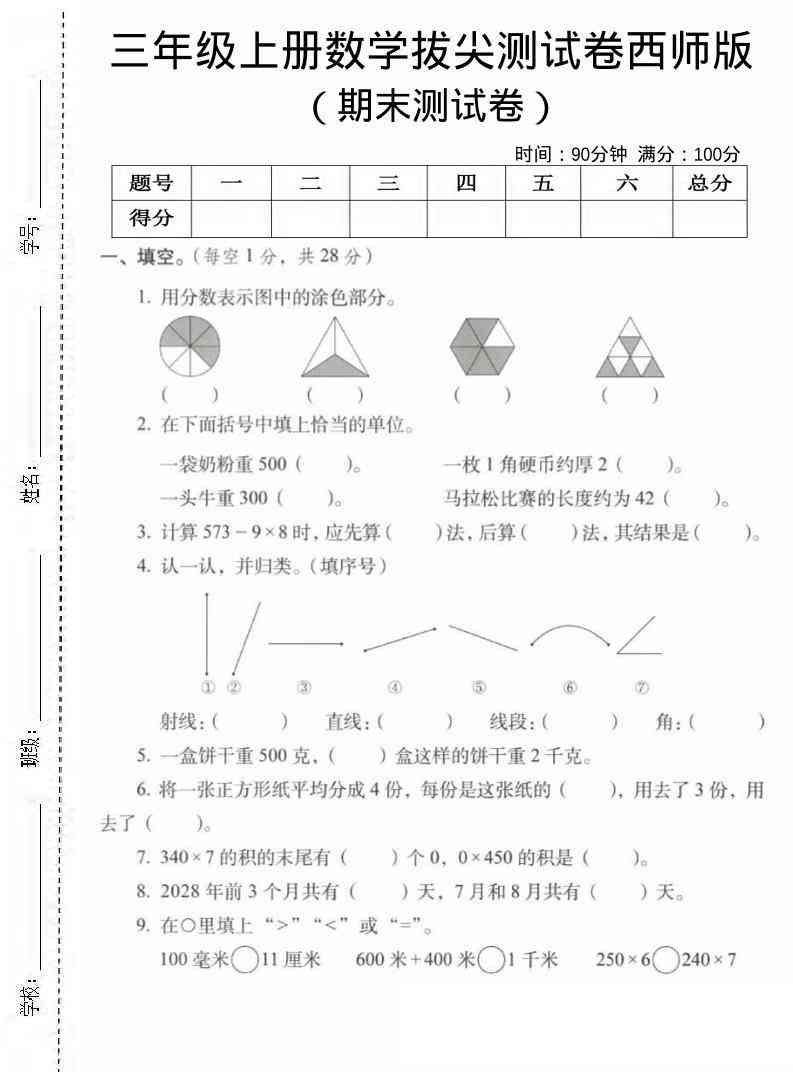 三年级上数学期末拔尖测试卷1西师版-教学网