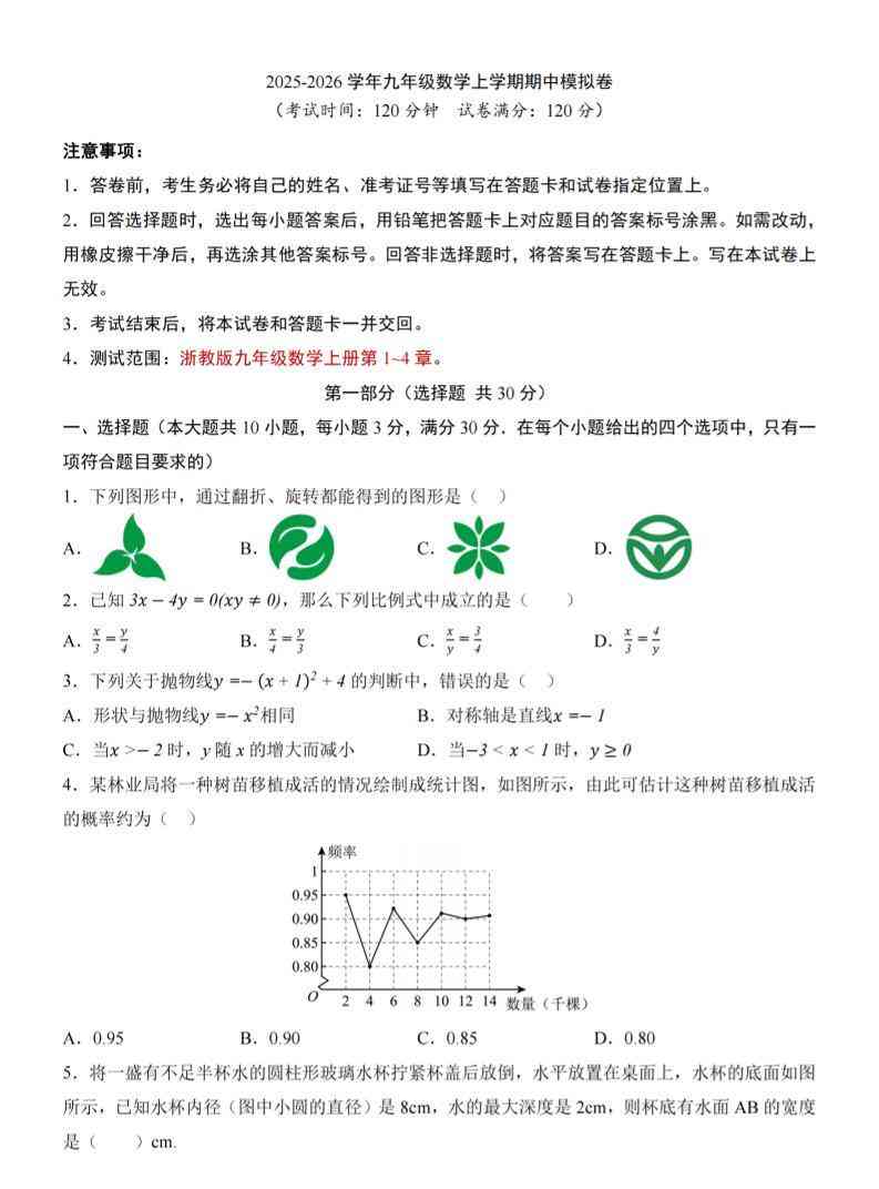 九年级上数学期中模拟卷（浙教版）-教学网