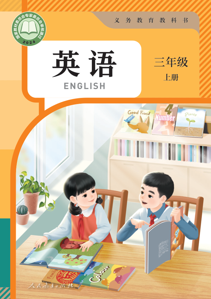 2026秋人教PEP版·英语三年级上册-学霸教学网