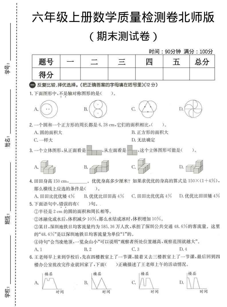 六年级上数学期末质量测试卷3北师版-教学网