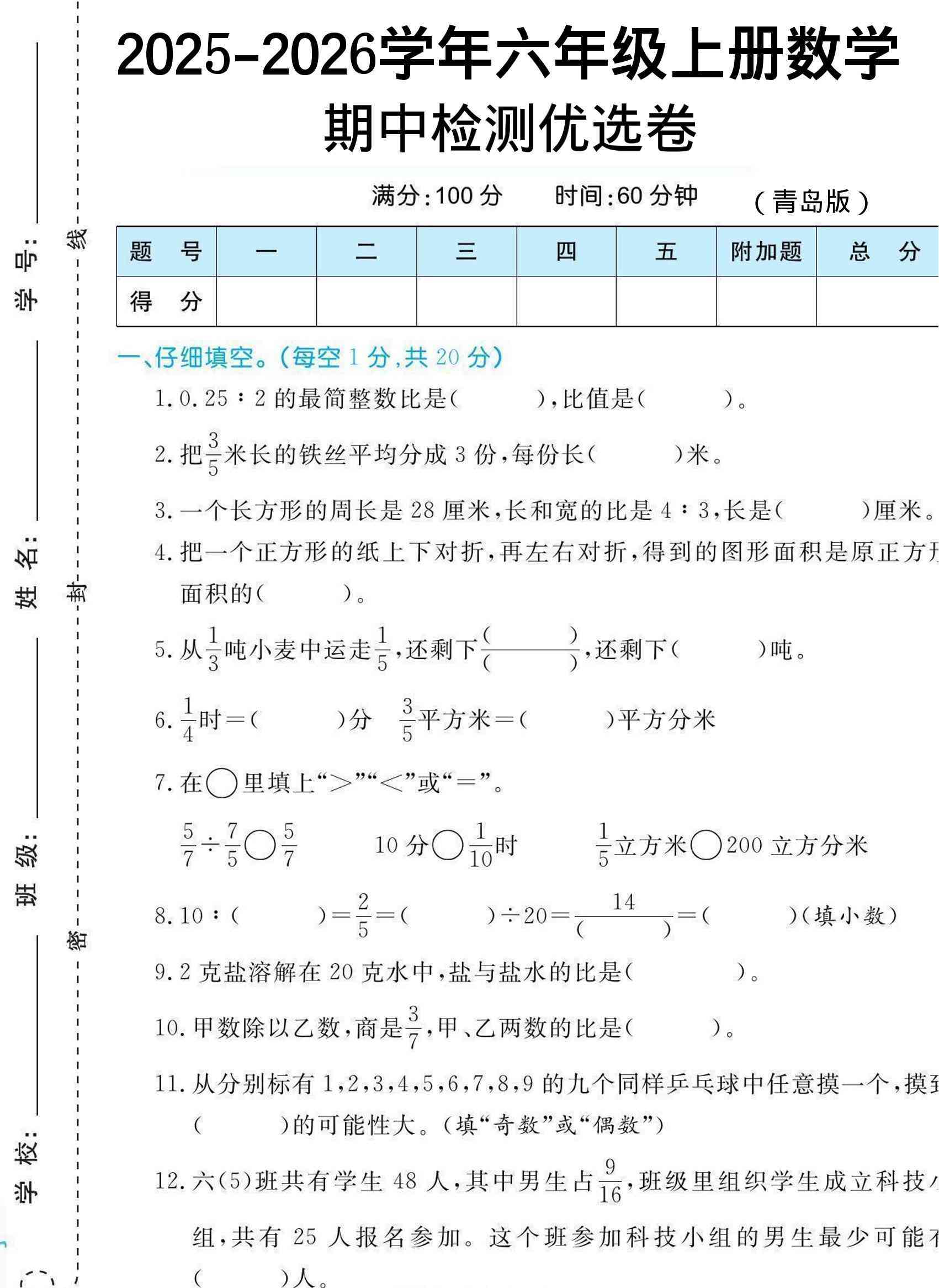【六上数学期中试卷】青岛63版-教学网