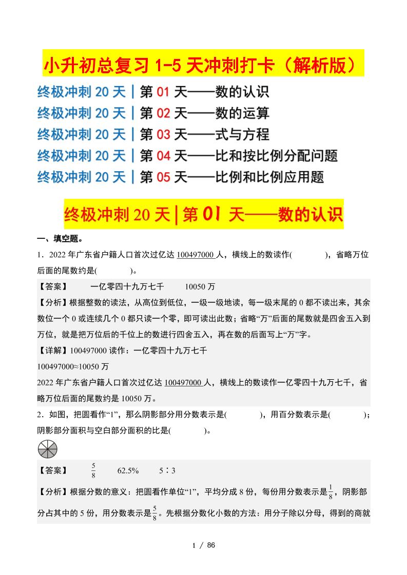 小升初数学终极冲刺20天(1-5天冲刺打卡)(答案解析版)-教学网