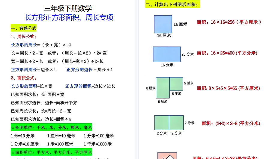 【5页高清完整版】三（下）【周长面积】专项练习-教学网