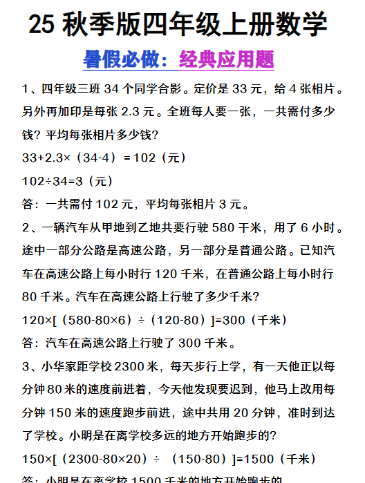 【2025秋新版】四年级上册数学必做经典应用题-教学网
