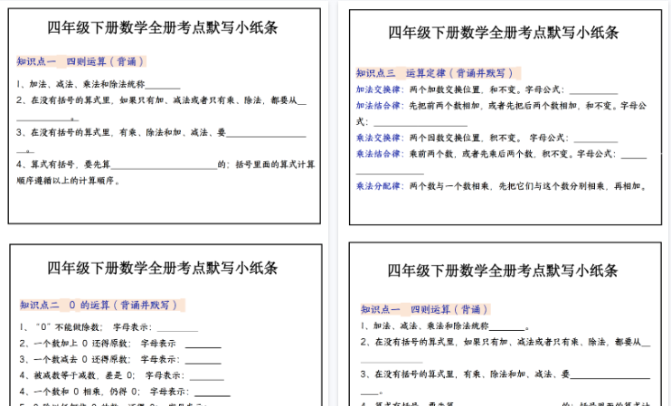 【22页高清完整版】四（下）数学必背知识点默写小纸条（纯图版）-免费学习资料下载 - 开学吧
