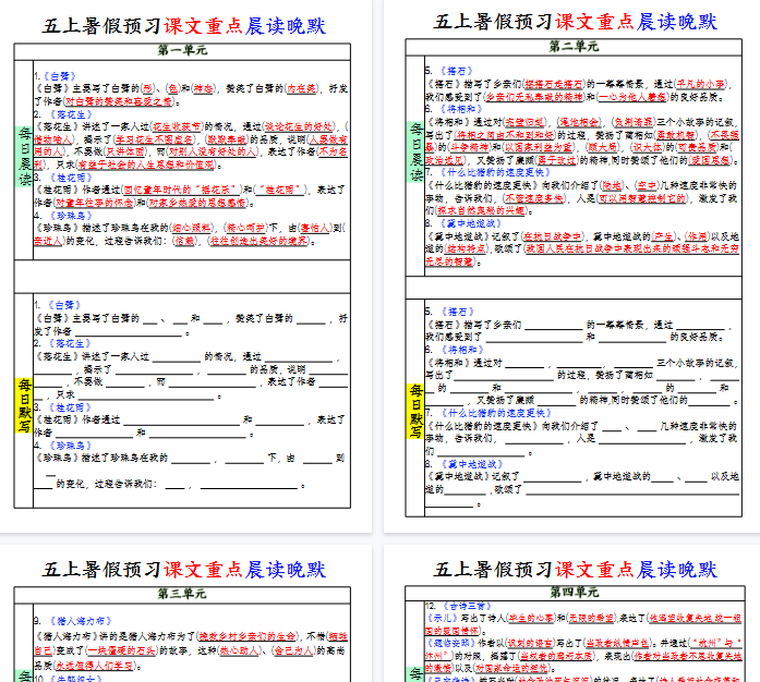 【8页完整版】五上暑假预习课文重点晨读晚默-教学网