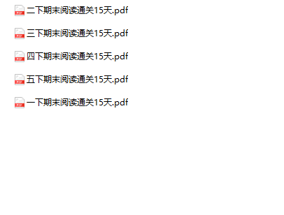 《期末阅读大通关15天》1-5年级下册语文-教学网