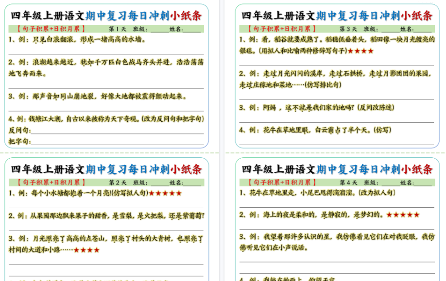 【9页完整版】四上丨语文 期中每日冲刺小纸条-教学网