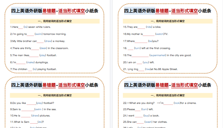 【28页高清完整版】四上英语外研版易错题-适当形式填空小纸条-免费学习资料下载 - 开学吧