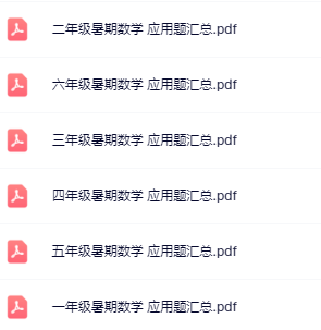 【精品】《数学暑假衔接应用题汇总》1-6年级-教学网