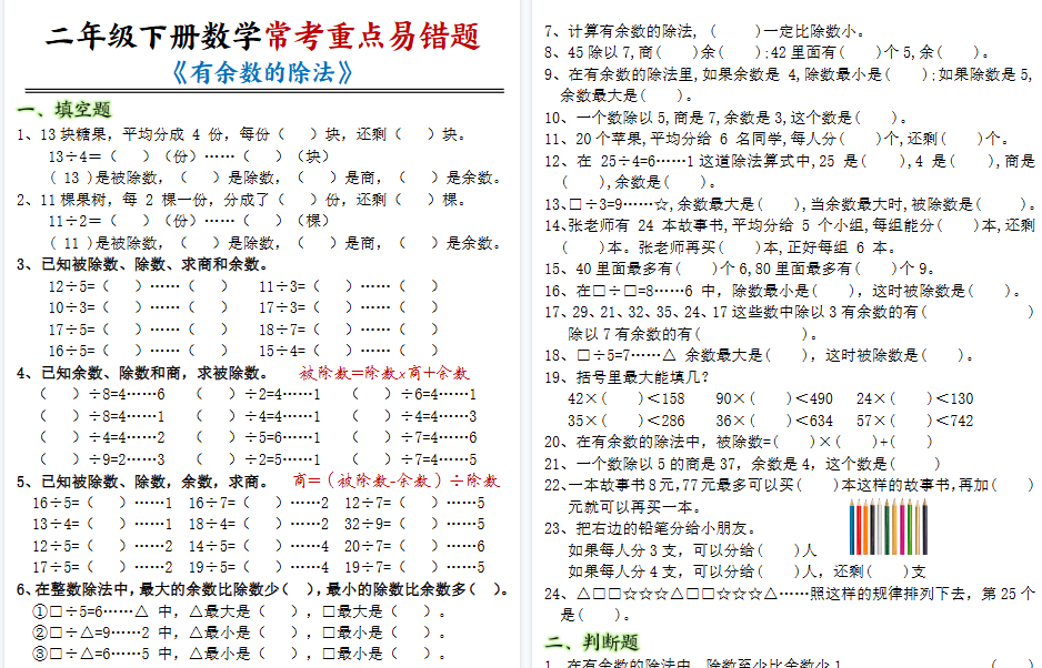 【12页高清完整版】二下【有余数的除法综合题含答案】-免费学习资料下载 - 开学吧