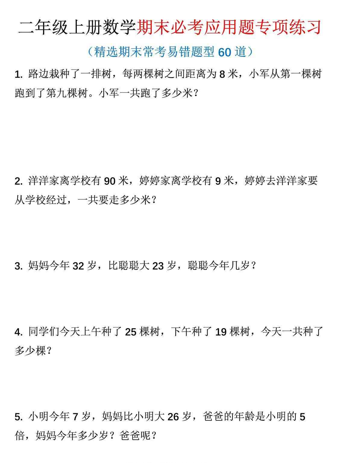 二年级上数学期末必考应用题专项练习-教学网