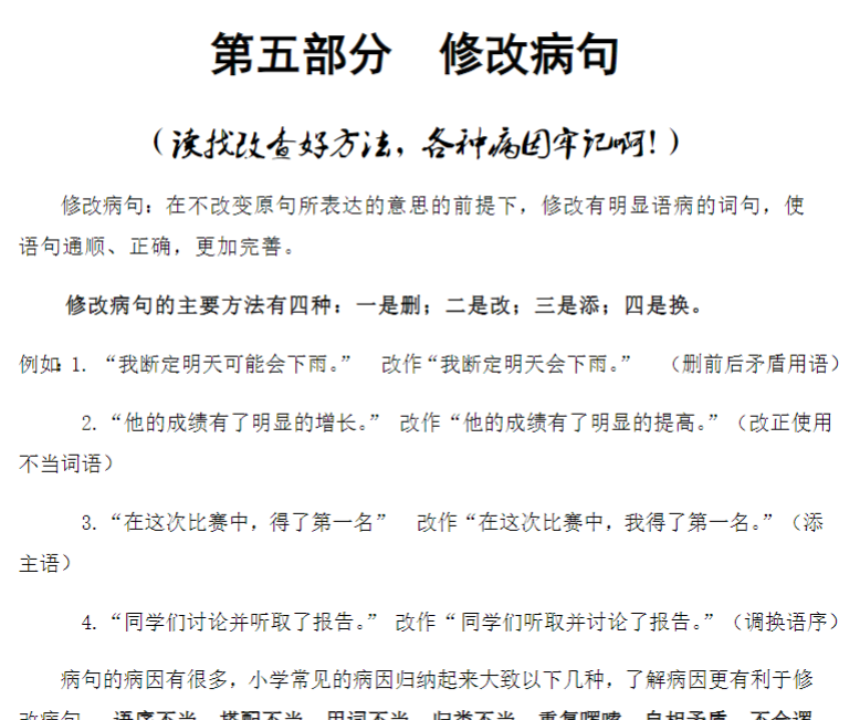 六年级下册语文-小升初专项复习：5 修改病句-部编版-教学网
