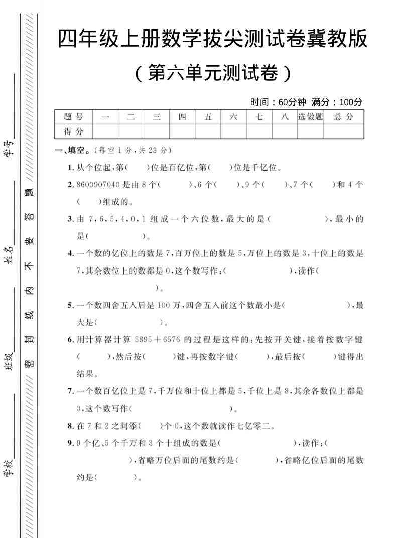四年级上数学第六单元测试卷3冀教版-小初高学习资料下载_真题试卷 - 开学吧资料库