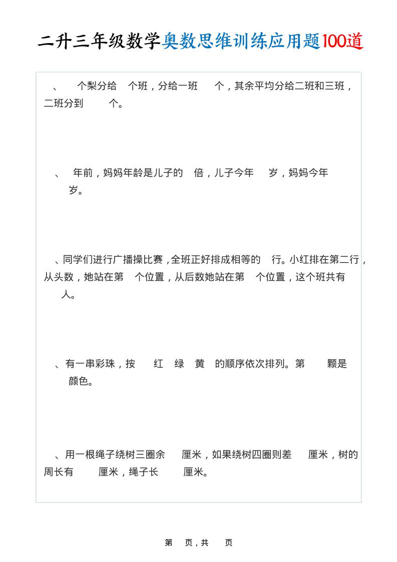 二升三年级数学奥数思维训练应用题100道（含答案35页）-三上数学-教学网