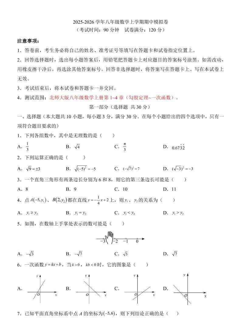 八年级上数学期中模拟卷（北师大版）-教学网