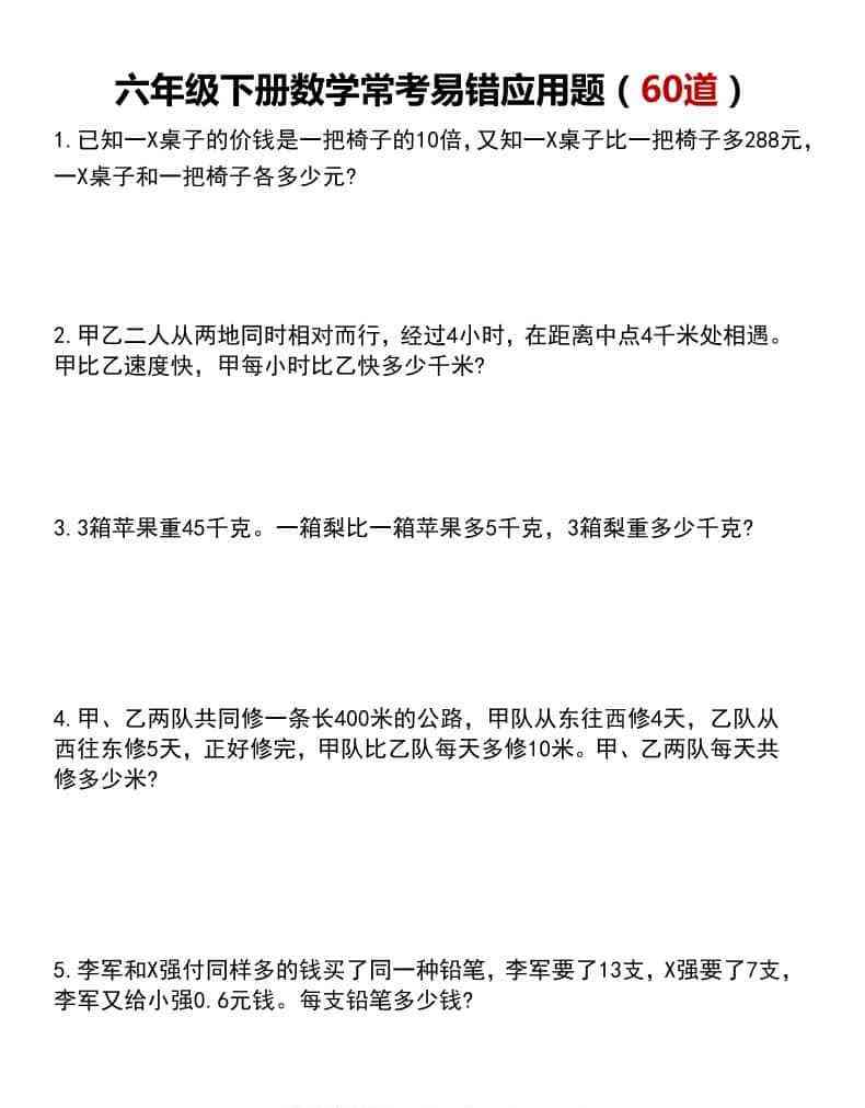 六年级下数学常考易错应用题60道-教学网