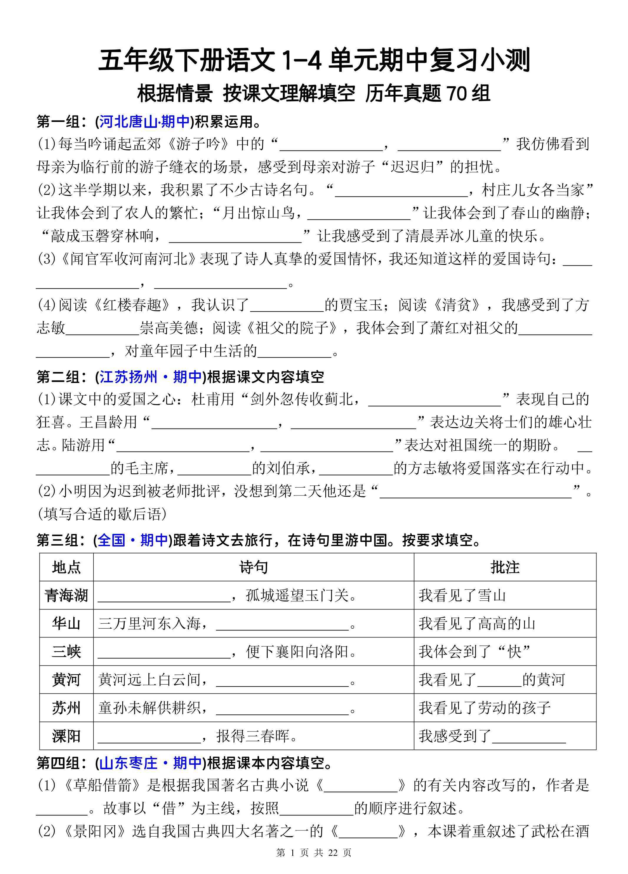 五年级下册语文1-4单元期中复习按课文理解填空-空白-小初高学习资料下载_真题试卷 - 开学吧资料库