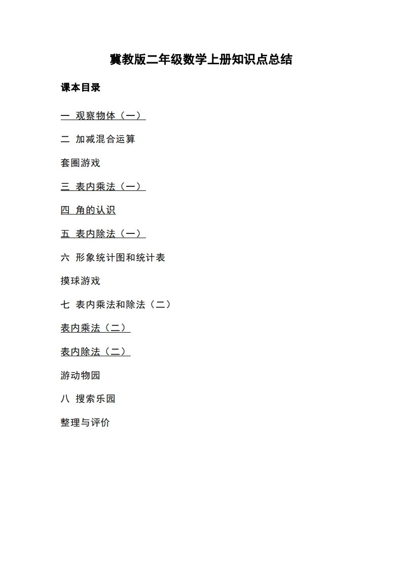 二上冀教版数学知识点重点汇总-教学网