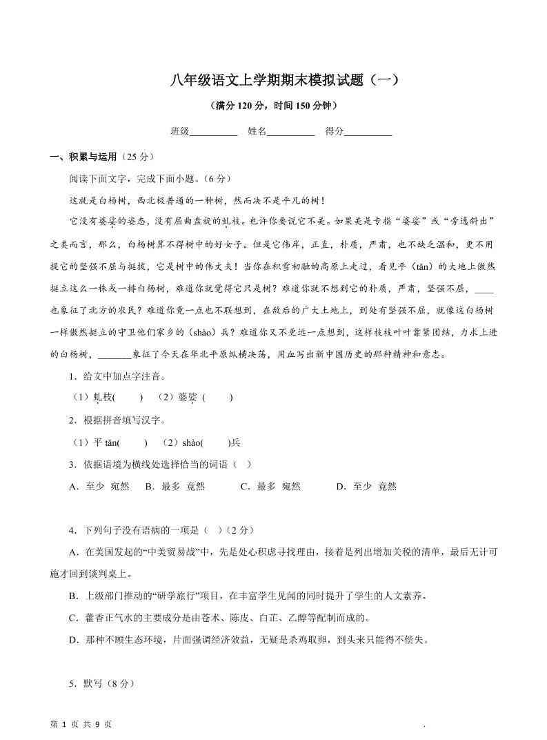 八年级上语文期末模拟试题1-教学网