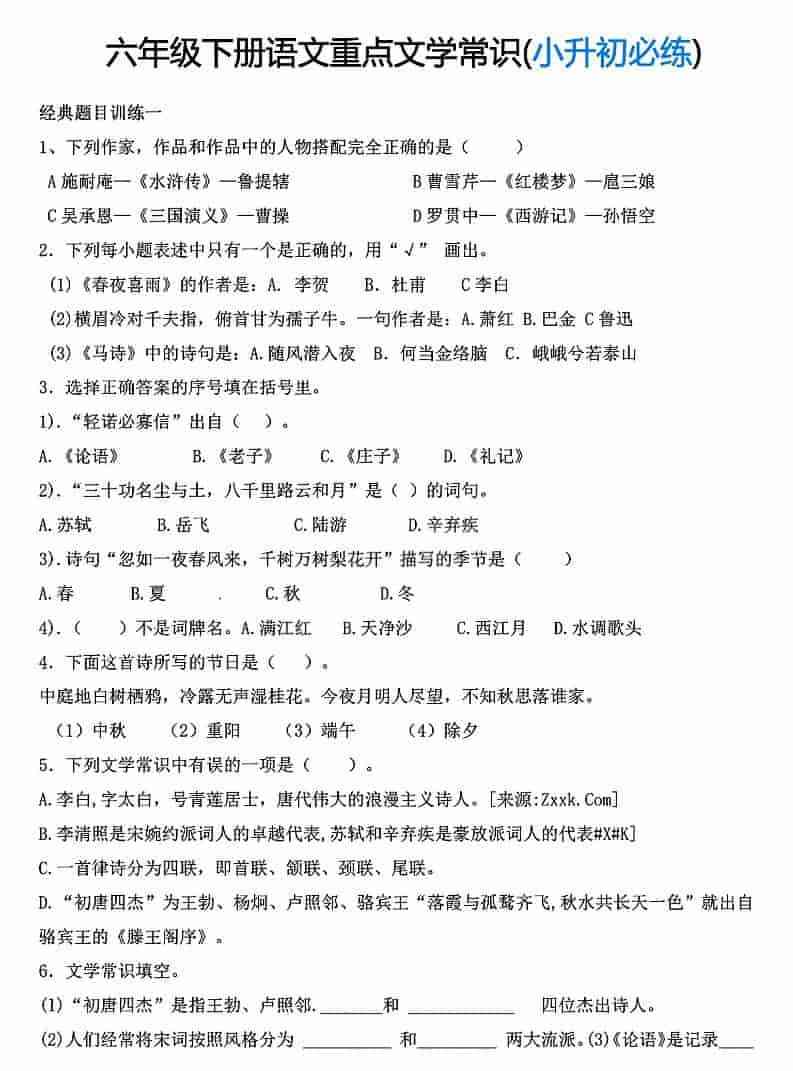 六年级下语文重点文学常识专项练习-教学网