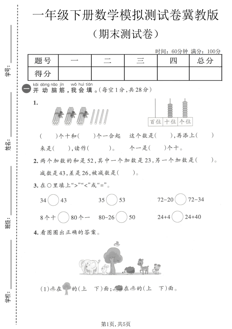 一年级(下)数学期末模拟测试卷2冀教版-学霸教学网