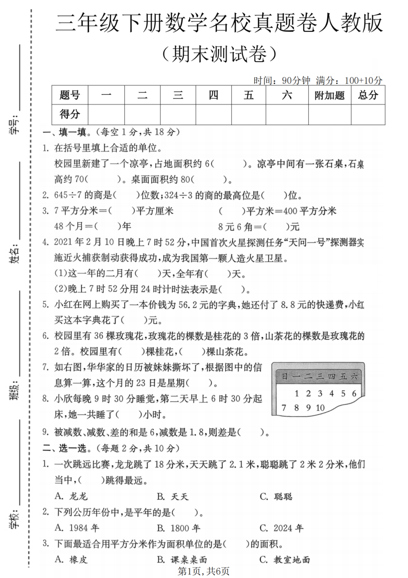 三年级（下）数学期末名校真卷人教版-学霸教学网