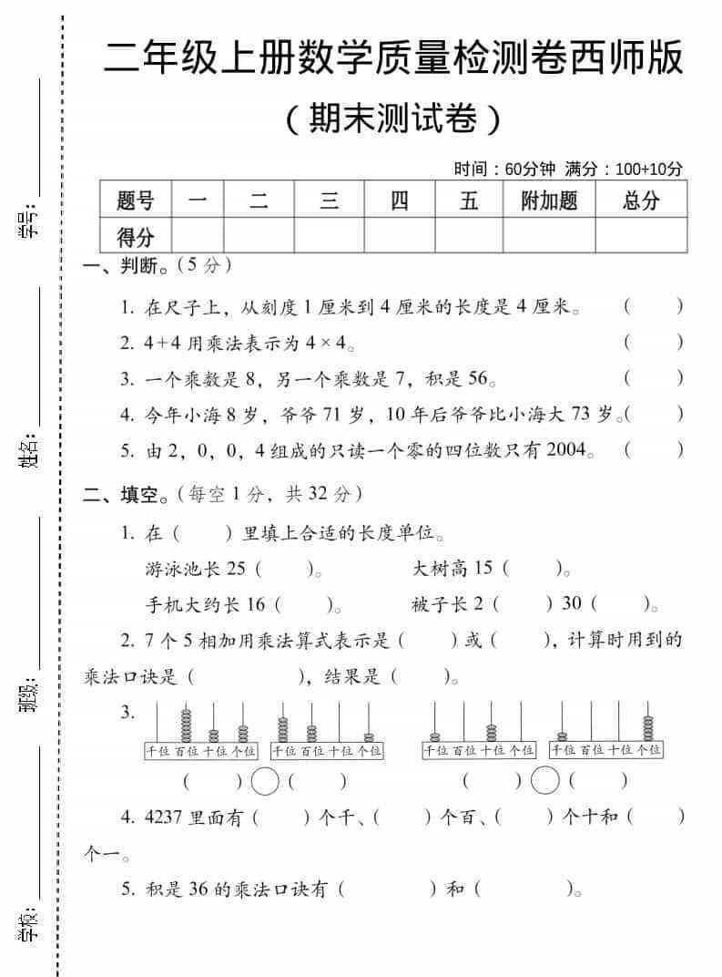 二年级上数学期末质量检测卷5西师版-教学网