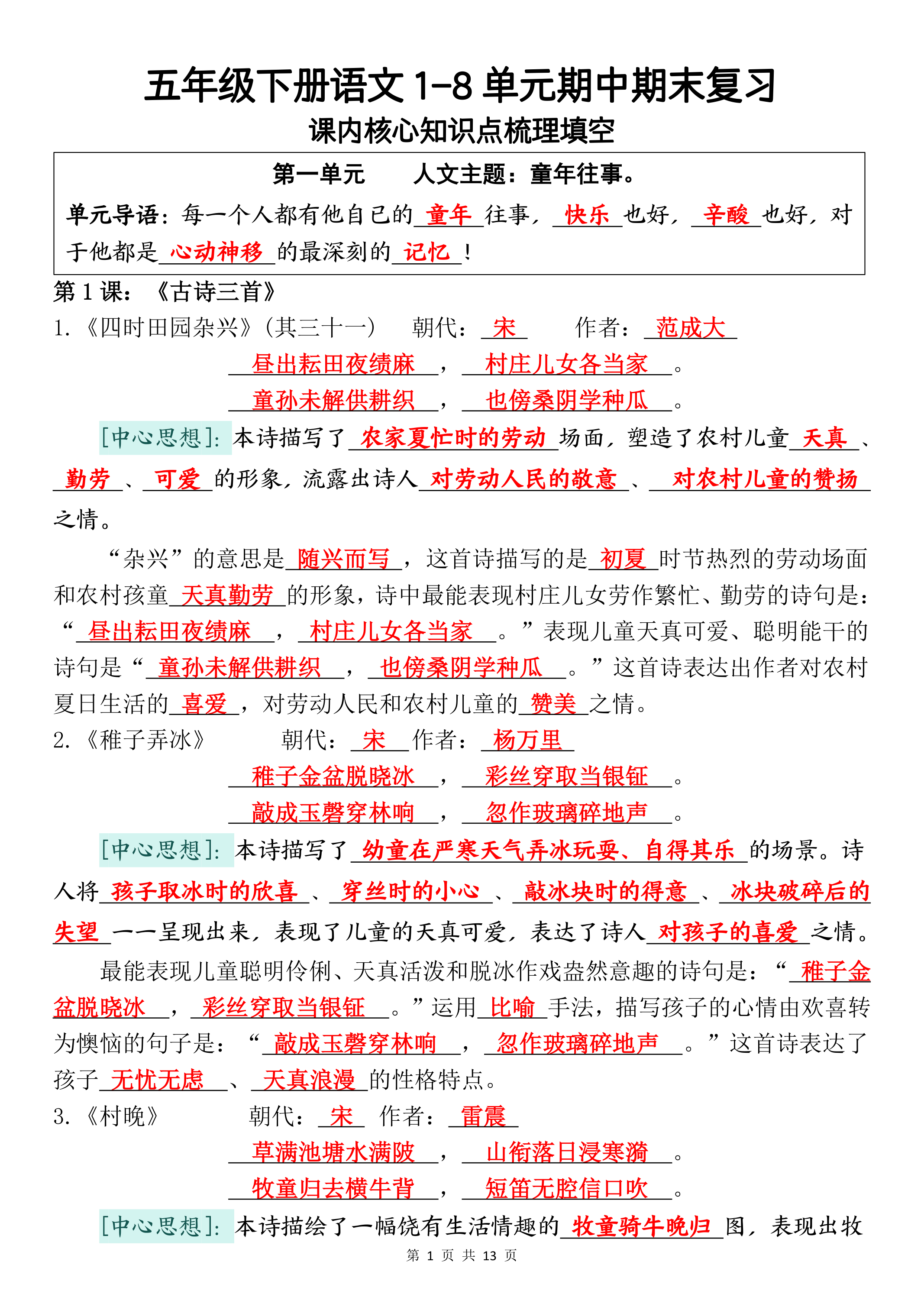 五年级下册语文1-8单元期中期末复习课内核心知识点梳理填空-答案-学霸教学网