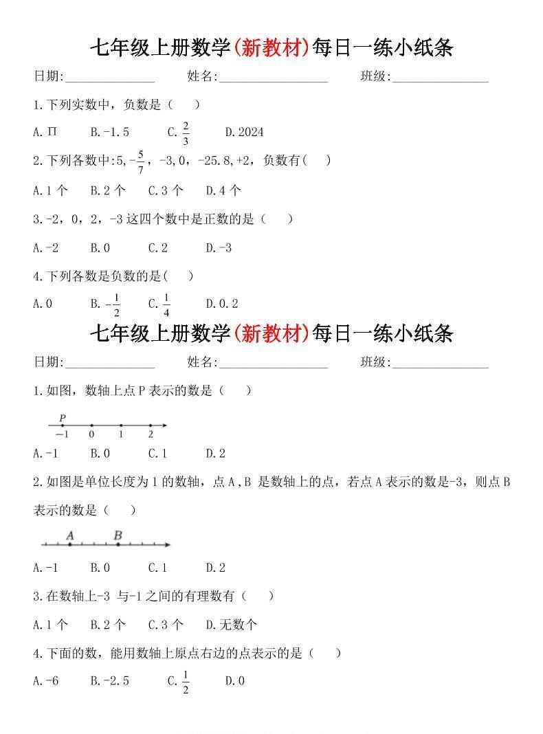 七年级上数学每日一练小纸条（青岛版）-教学网