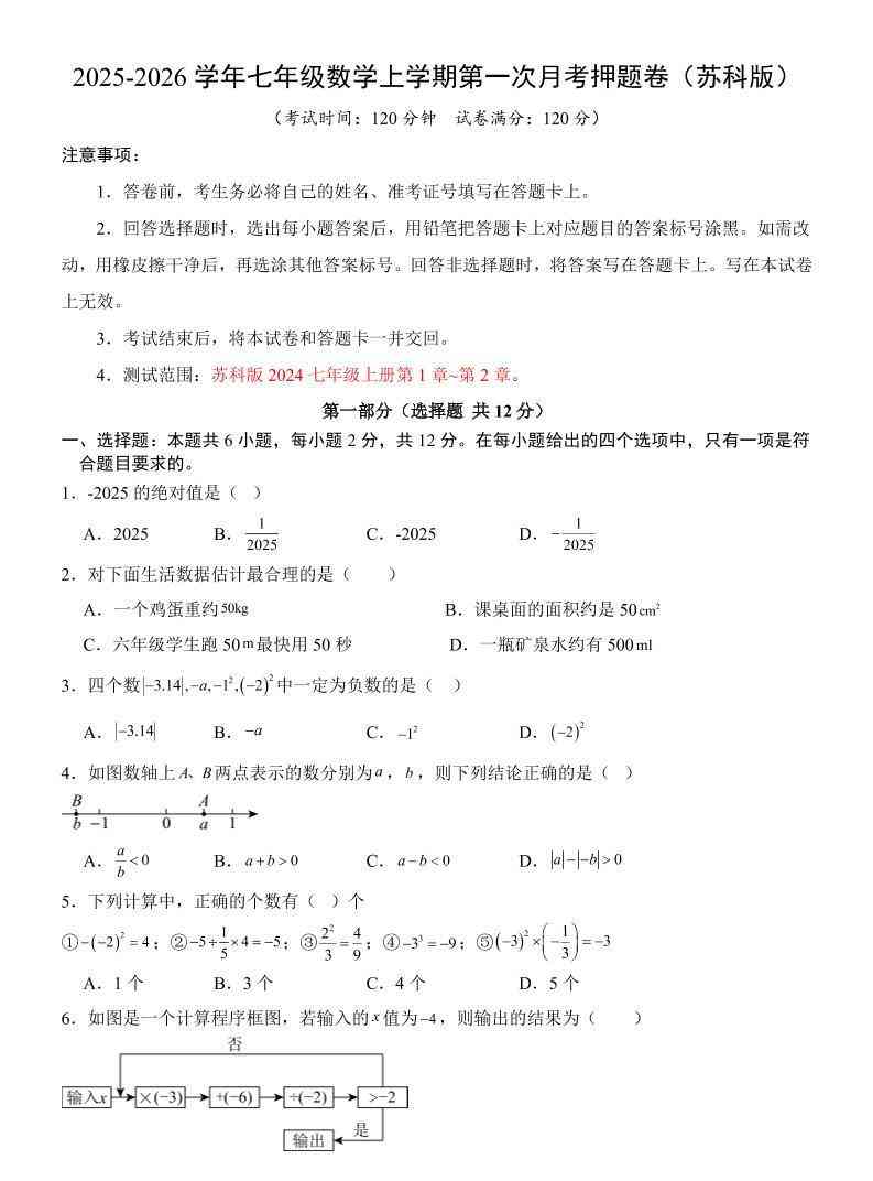 七年级上数学第1次月考卷（苏科版）-教学网