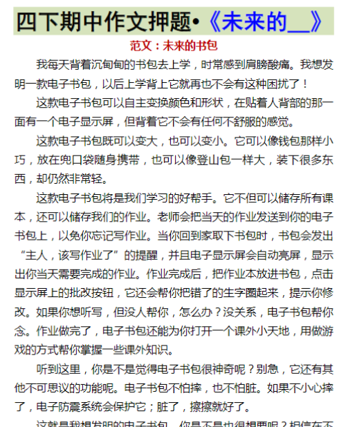 四下期中作文押题•《未来的__》-教学网
